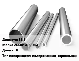 Труба нержавеющая 38.1 Сталь AISI 304 L=6 полированная, зеркальная